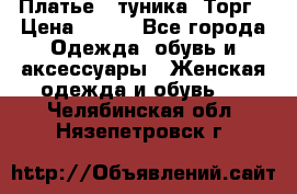 Платье - туника. Торг › Цена ­ 500 - Все города Одежда, обувь и аксессуары » Женская одежда и обувь   . Челябинская обл.,Нязепетровск г.